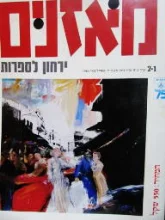 עטיפת הספר מאזנים ירחון לספרות 1-2 גיליון מיוחד 75 לתל אביב