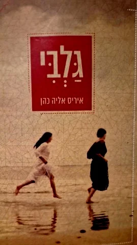 עטיפת הספר גלבי