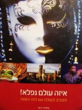 עטיפת הספר איזה עולם נפלא