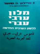 עטיפת הספר מלון ערבי עברי