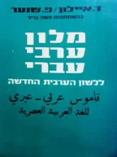 עטיפת הספר מלון ערבי עברי