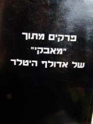 עטיפת הספר פרקים מתוך מאבקי mein kampf