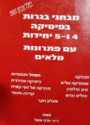 עטיפת הספר מבחני בגרות בפיסיקה 4 ו 5 יחידות עם פתרונות מלאים