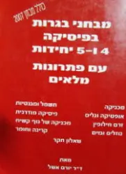 עטיפת הספר מבחני בגרות בפיסיקה 4 ו 5 יחידות עם פתרונות מלאים
