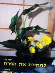 עטיפת הספר להחיות את הפרח