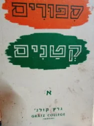 עטיפת הספר ספורים לקטנים א