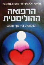 עטיפת הספר הרפואה ההוליסטית