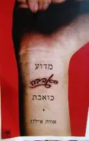 עטיפת הספר מדוע האהבה כואבת