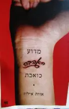 עטיפת הספר מדוע האהבה כואבת