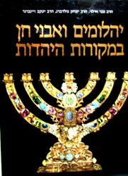 עטיפת הספר יהלומים ואבני חן במקורות היהדות