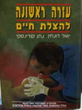 עטיפת הספר עזרה ראשונה להצלת חיים