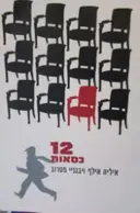 עטיפת הספר 12 כסאות