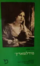 עטיפת הספר מידלמארץ