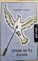 עטיפת הספר כל מה שעולה מתכנס