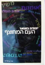 עטיפת הספר העם המחוצף