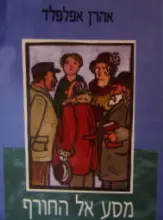עטיפת הספר מסע אל החורף