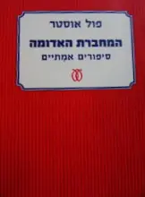עטיפת הספר המחברת האדומה סיפורים אמיתיים
