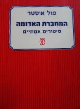 עטיפת הספר המחברת האדומה סיפורים אמיתיים