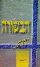 עטיפת הספר הבשורה בעברית מדוברת