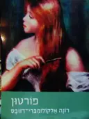 עטיפת הספר פורטון