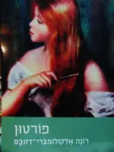 עטיפת הספר פורטון