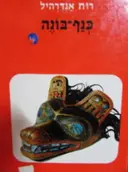 עטיפת הספר כנף בונה