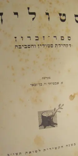 עטיפת הספר סטולין ספר זכרון