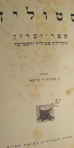 עטיפת הספר סטולין ספר זכרון