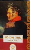 עטיפת הספר מות אכילס