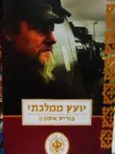עטיפת הספר יועץ ממלכתי