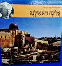עטיפת הספר אלינה היא אילנה