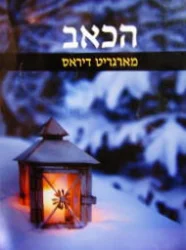 עטיפת הספר הכאב