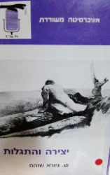 עטיפת הספר יצירה והתגלות