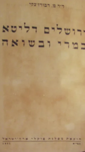עטיפת הספר ירושלים דליטא במרי ובשואה