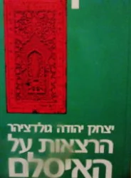 עטיפת הספר הרצאות על האיסלאם