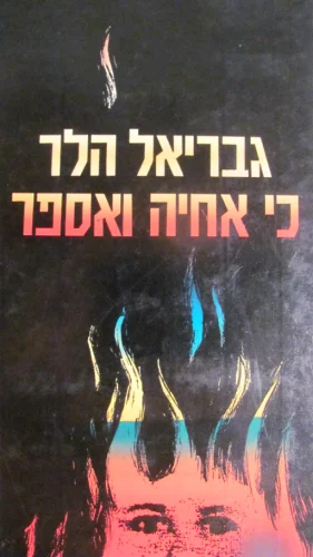 עטיפת הספר כי אחיה ואספר