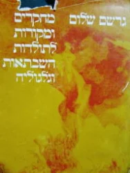 עטיפת הספר מחקרים ומקורות לתולדות השבתאות וגלגוליה