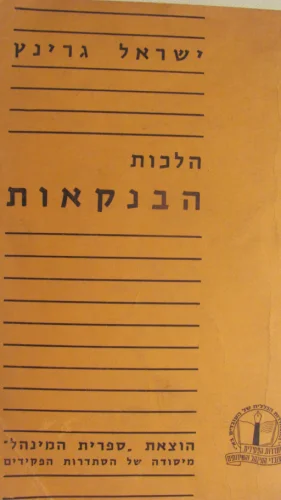 עטיפת הספר הלכות הבנקאות