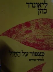 עטיפת הספר כצפור על תיל