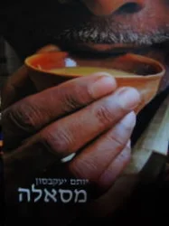 עטיפת הספר מסאלה