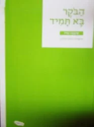 עטיפת הספר הבקר בא תמיד