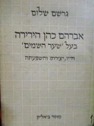 עטיפת הספר אברהם כהן הירירה בעל שער השמים