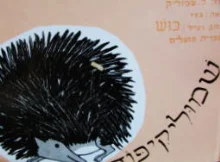 עטיפת הספר שמוליקיפוד