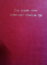 עטיפת הספר יהודה שומרון וגולן סקר ארכיאולוגי בשנת תשכח