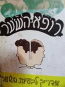 עטיפת הספר רופא השער