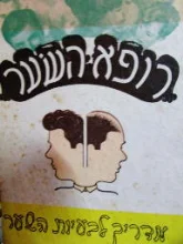 עטיפת הספר רופא השער