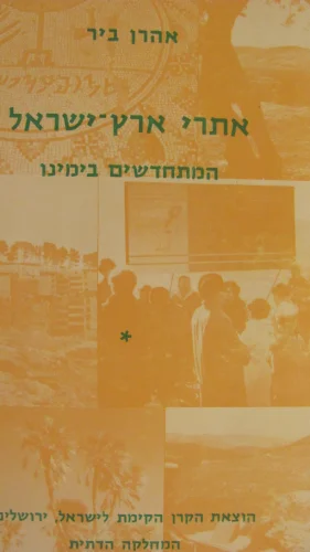 עטיפת הספר אתרי ארץ ישראל המתחדשים בימינו