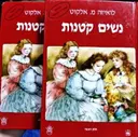 עטיפת הספר נשים קטנות 2 כרכים