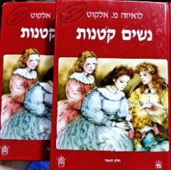 עטיפת הספר נשים קטנות 2 כרכים
