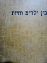 עטיפת הספר בין ילדים וחיות